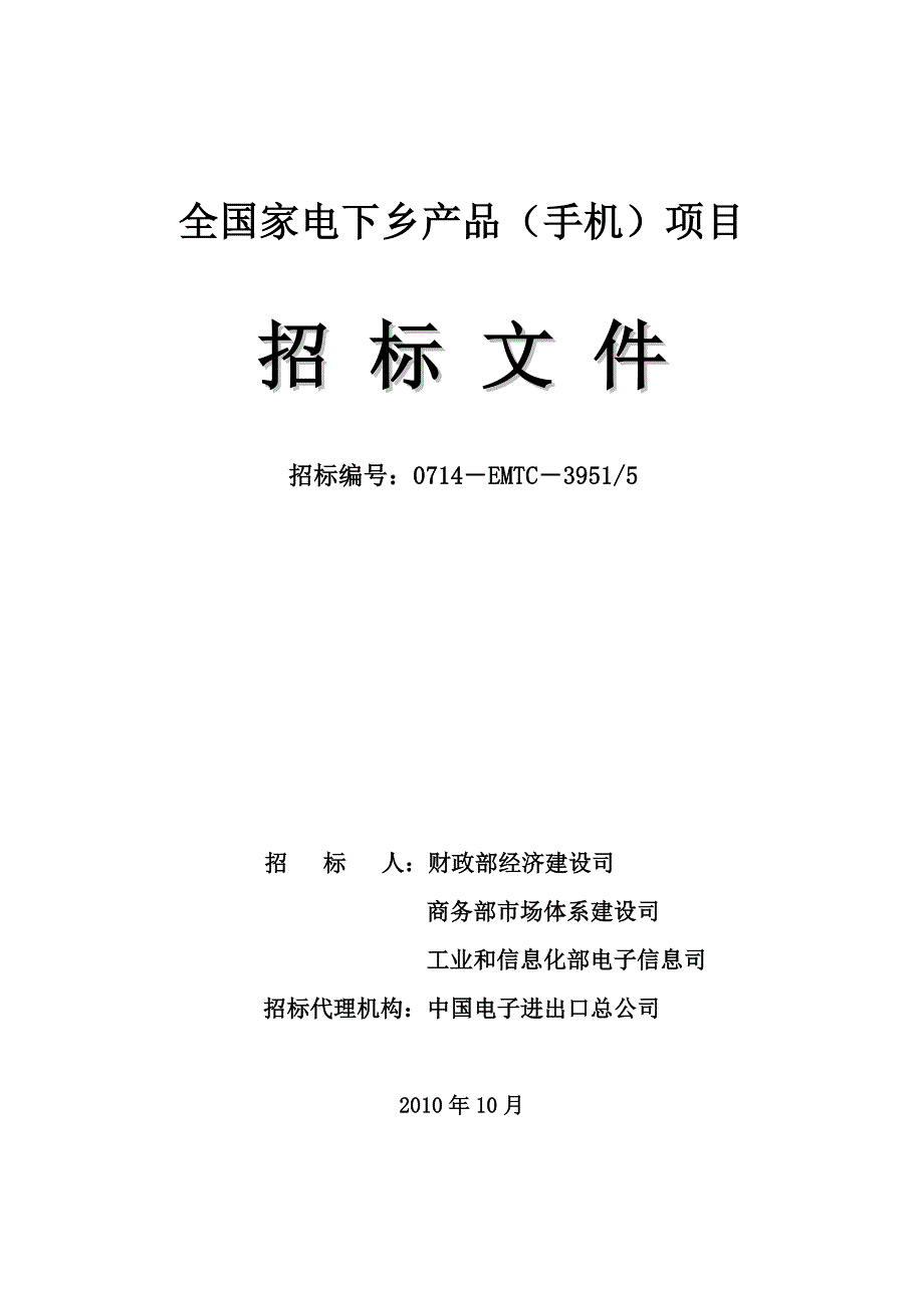 全国家电下乡项目招标文件_第1页