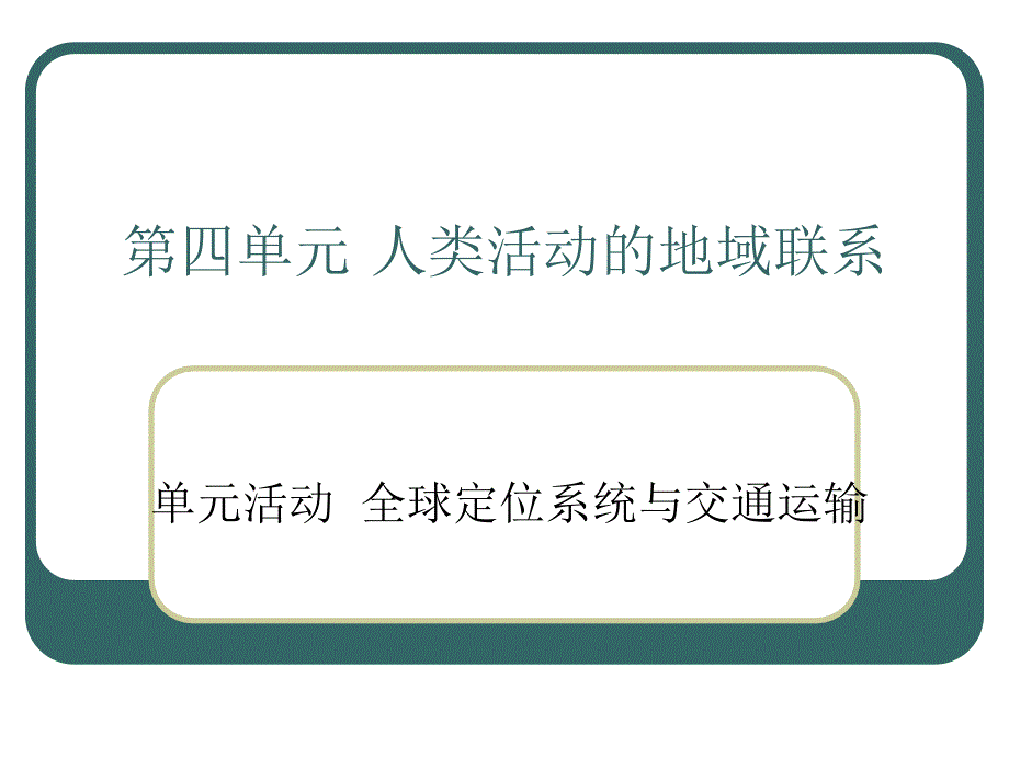 鲁教版高中地理必修二第四单元单元活动全球定位系统与交通运输优质课件_第1页