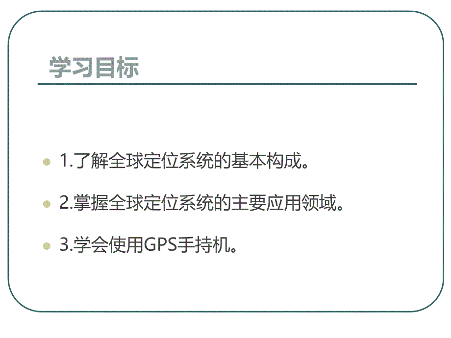 鲁教版高中地理必修二第四单元单元活动全球定位系统与交通运输优质课件_第2页