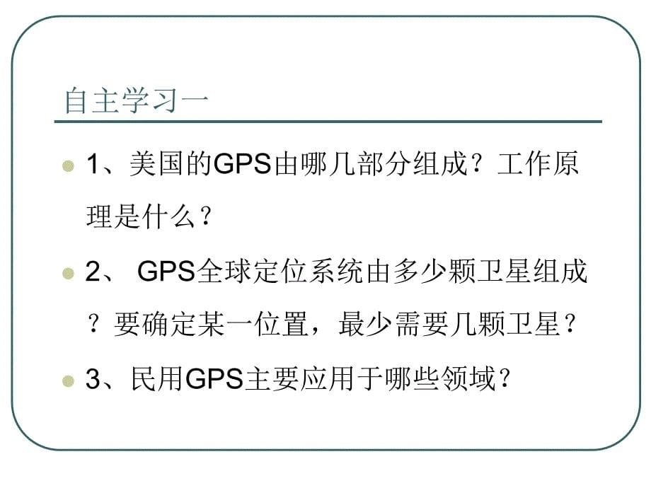 鲁教版高中地理必修二第四单元单元活动全球定位系统与交通运输优质课件_第5页