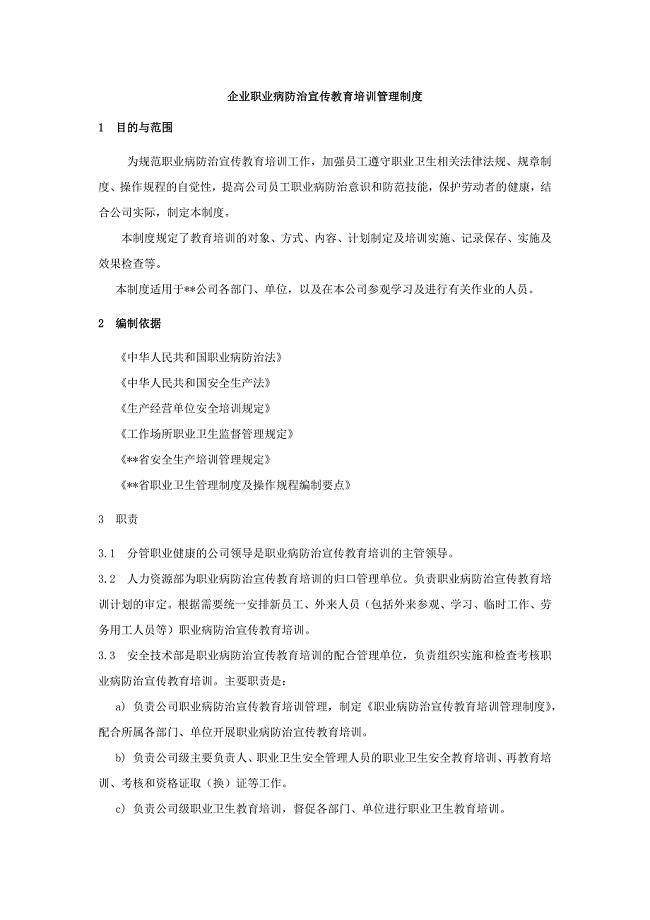 企业职业病防治宣传教育培训管理制度
