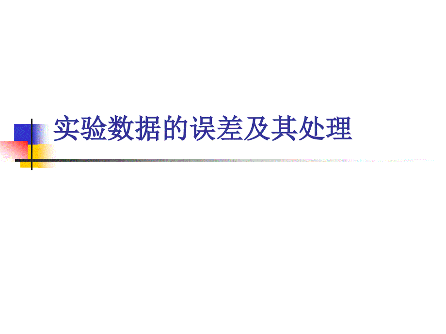 试验数据的误差及其处理课件_第1页