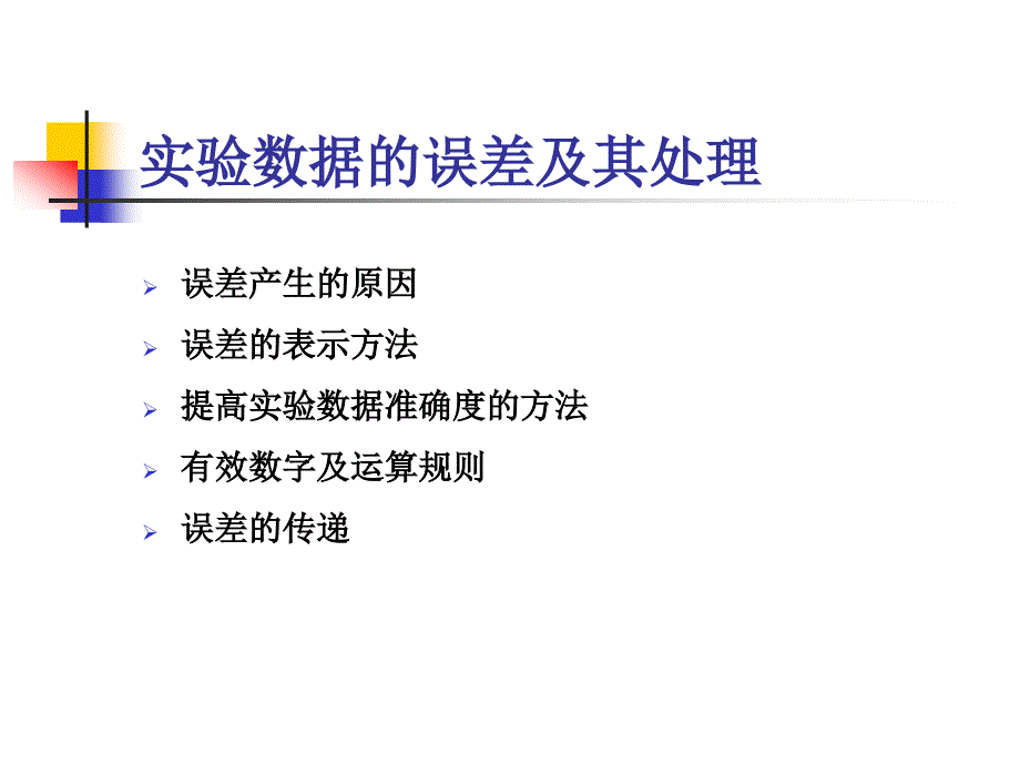 试验数据的误差及其处理课件_第2页