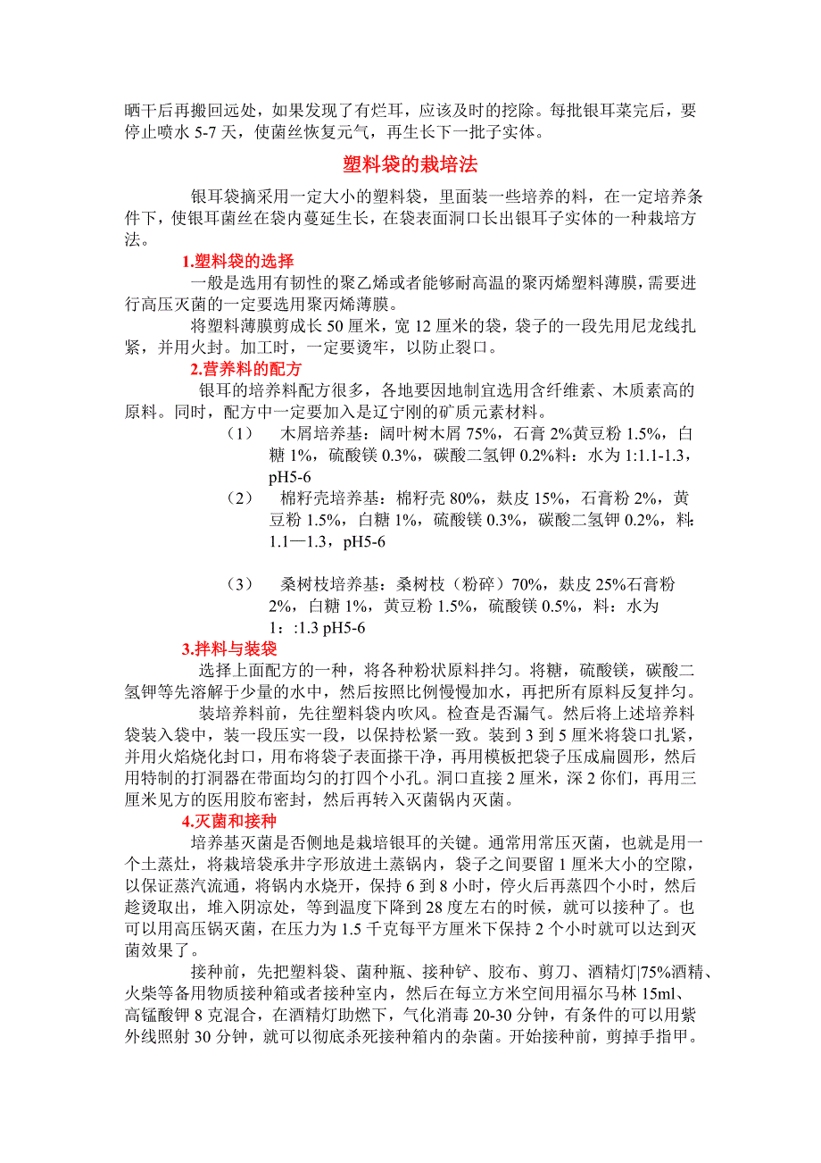 银耳种植技术一.doc_第3页