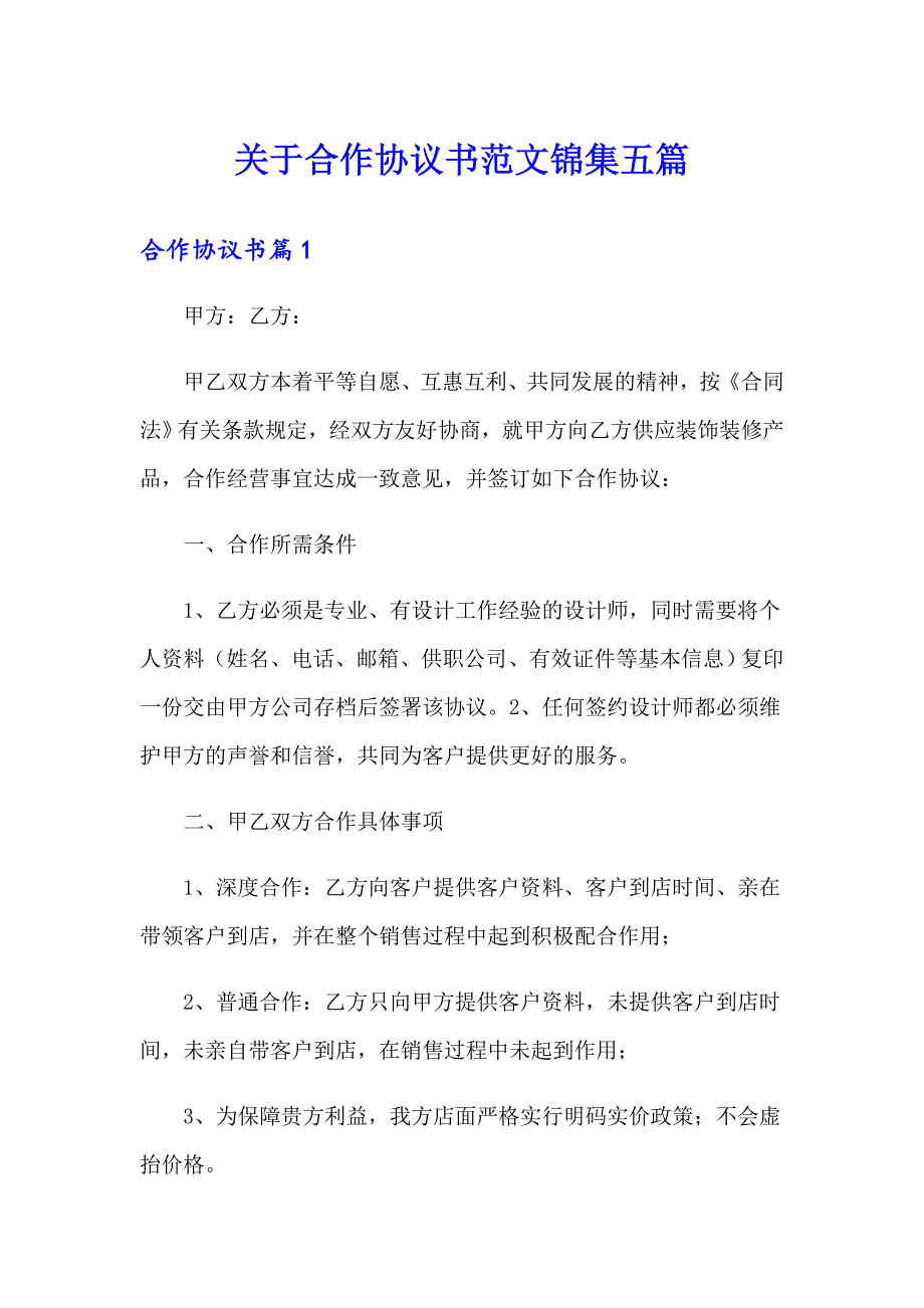 关于合作协议书范文锦集五篇_第1页