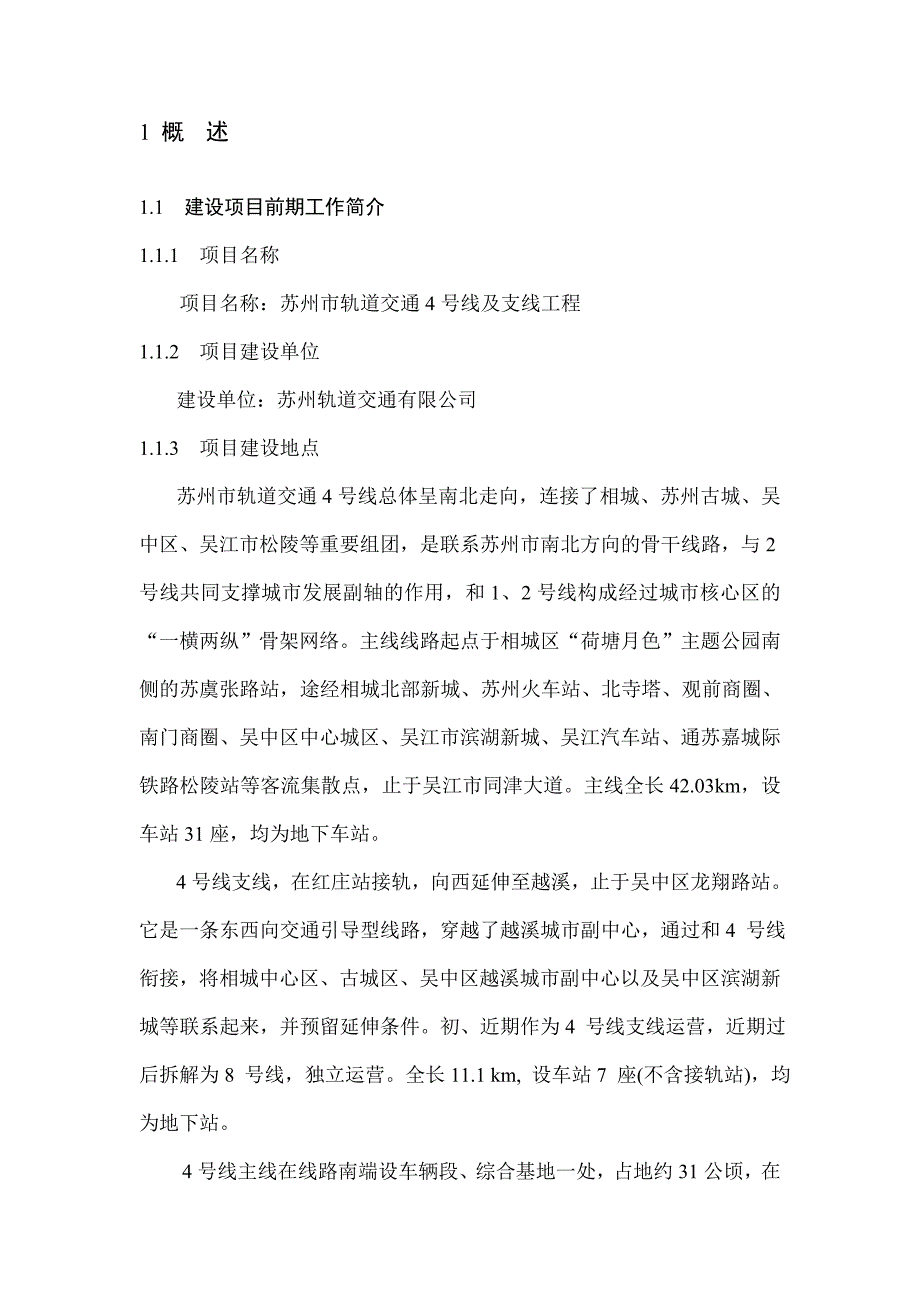 江苏轨道交通及支线工程环境影响报告书_第4页