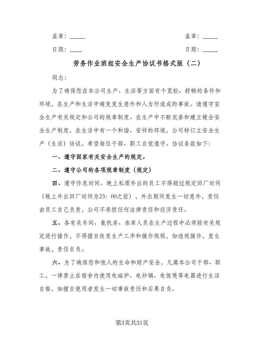 劳务作业班组安全生产协议书格式版（九篇）_第3页