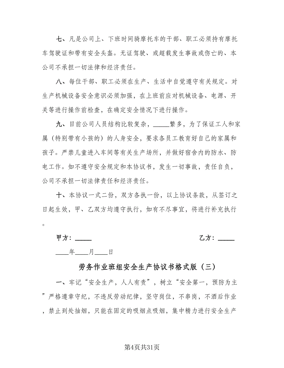 劳务作业班组安全生产协议书格式版（九篇）_第4页