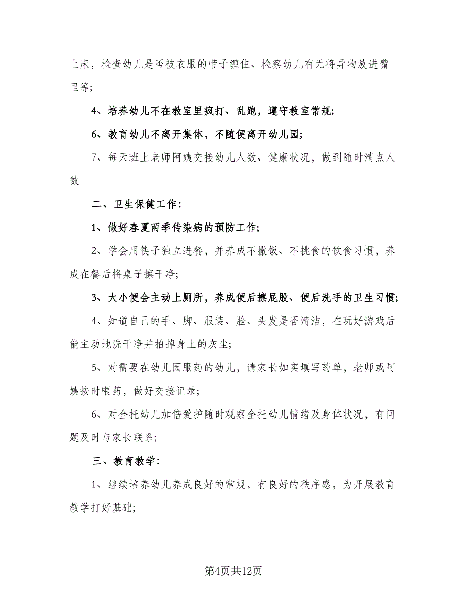 学期教学中班工作计划（四篇）_第4页