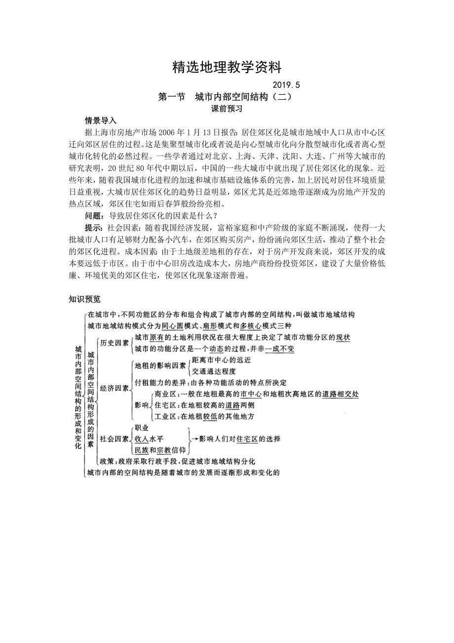 【精选】地理人教版必修2课前预习 第二章第一节 城市内部空间结构二 Word版含解析_第1页