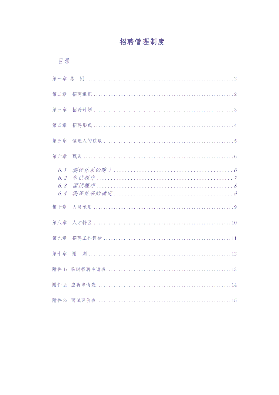 195招聘管理制度（天选打工人）.docx_第1页