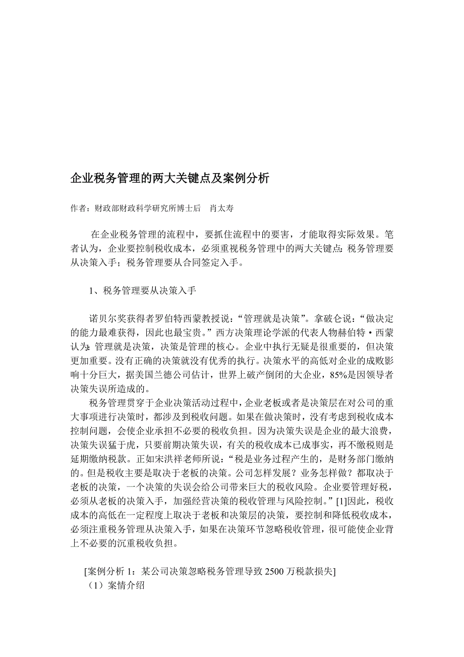 企业税务管理的两大关键点及案例分析.doc_第1页