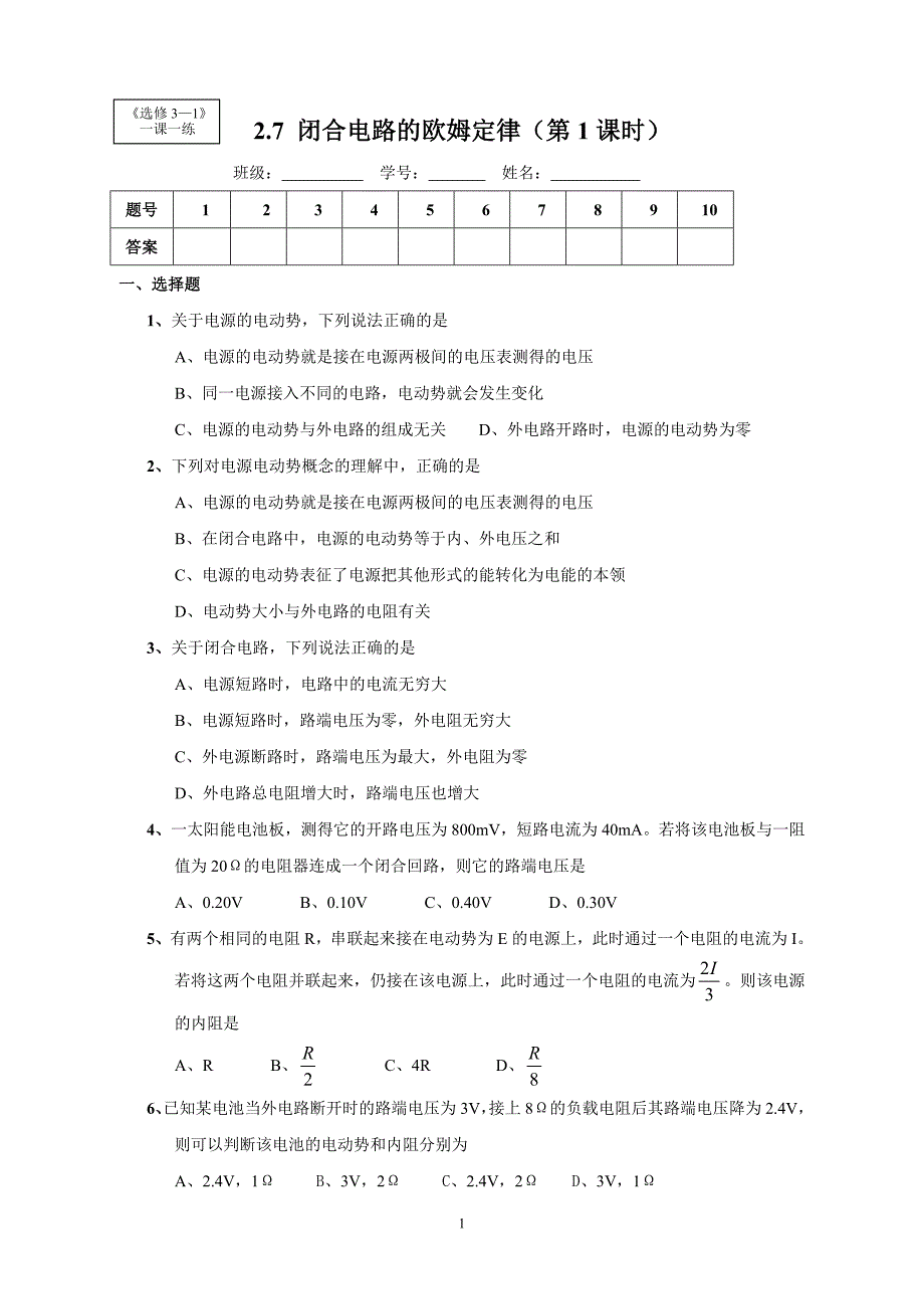 《选修3-1》2.7 闭合电路的欧姆定律.doc_第1页