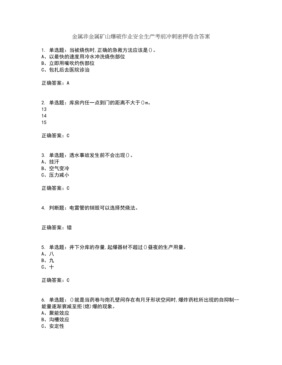 金属非金属矿山爆破作业安全生产考前冲刺密押卷含答案90_第1页