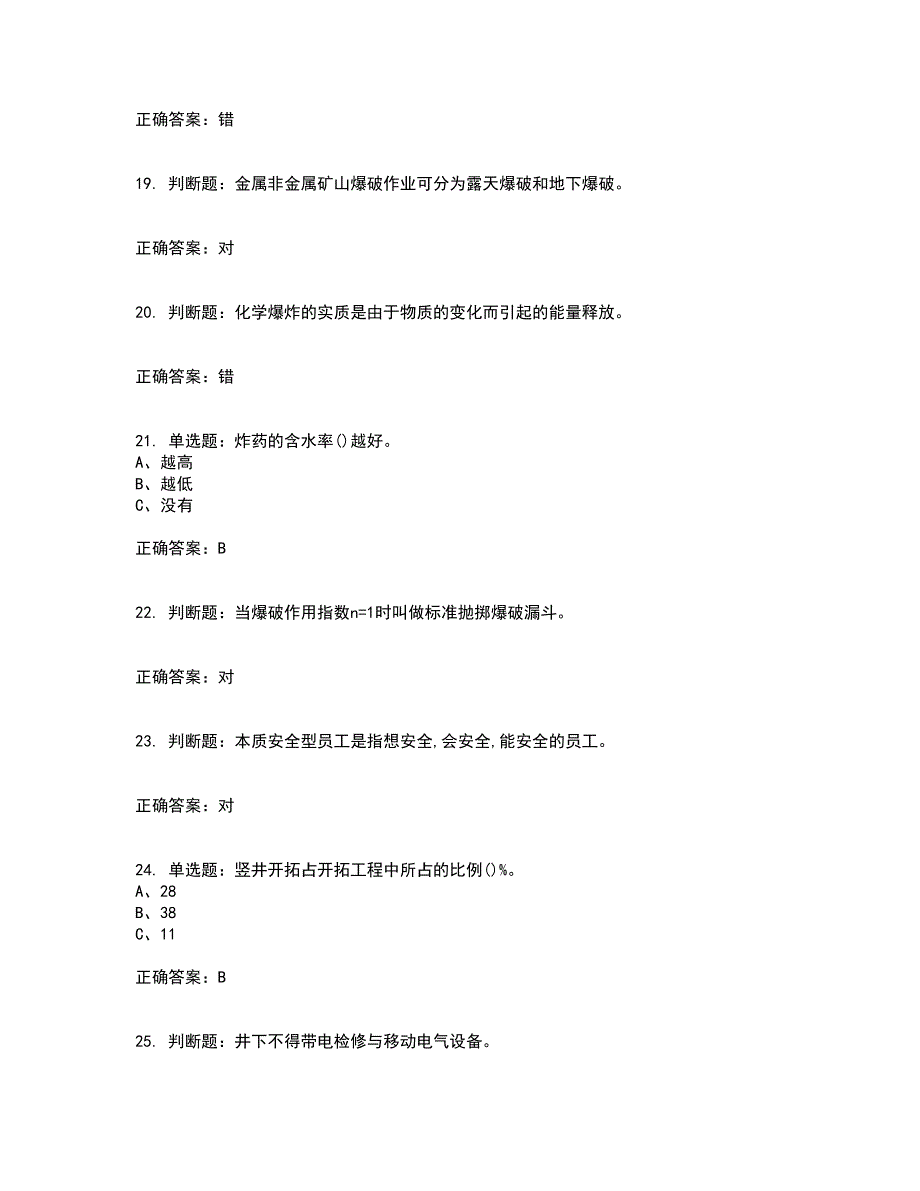 金属非金属矿山爆破作业安全生产考前冲刺密押卷含答案90_第4页