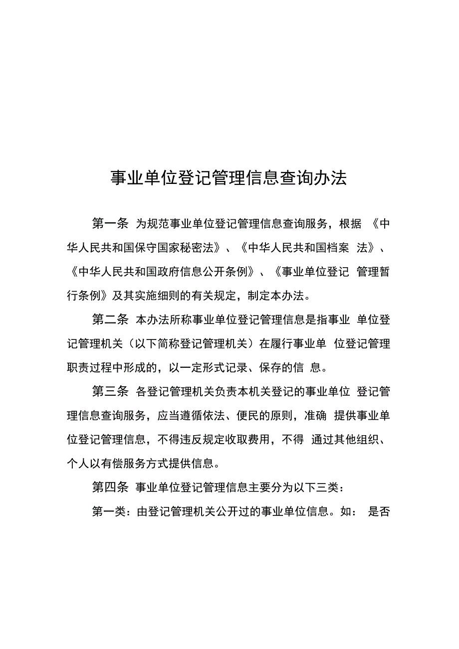 事业单位登记管理信息查询办法_第1页