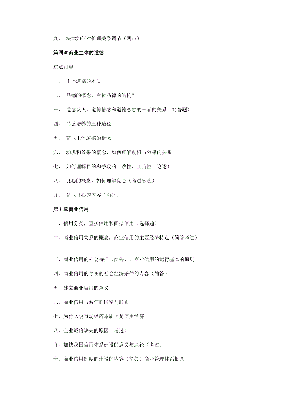 自考商业伦理导论复习资料1.doc_第3页