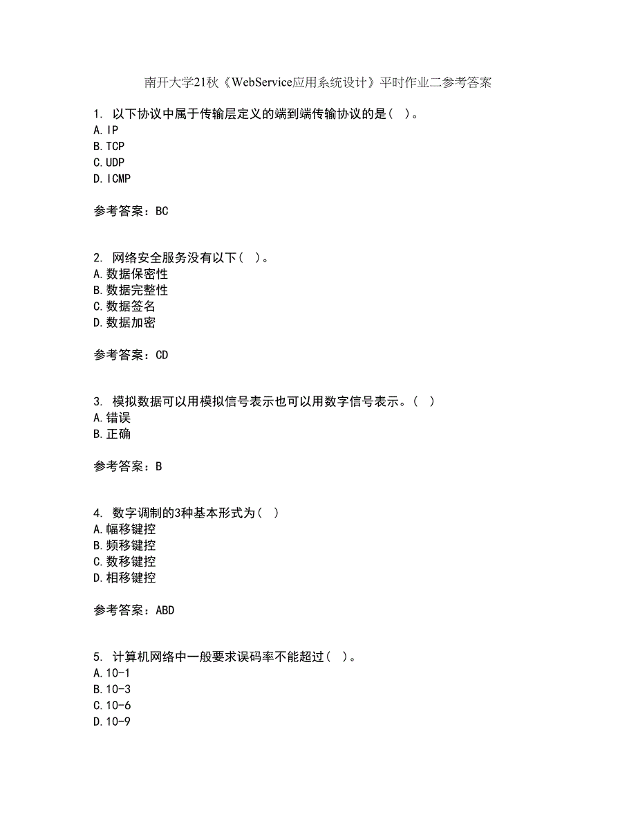 南开大学21秋《WebService应用系统设计》平时作业二参考答案93_第1页