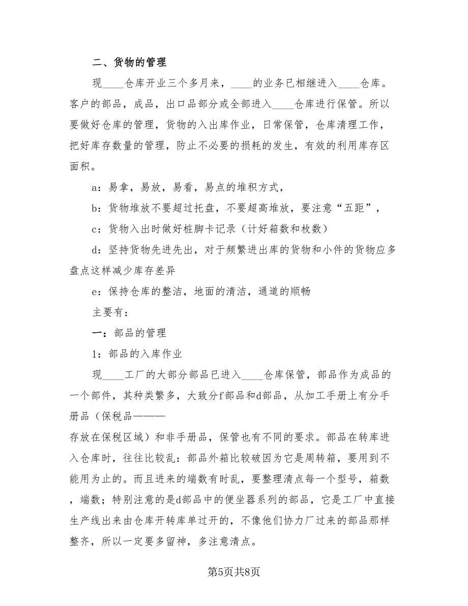 仓库管理员个人工作总结标准范本（4篇）.doc_第5页