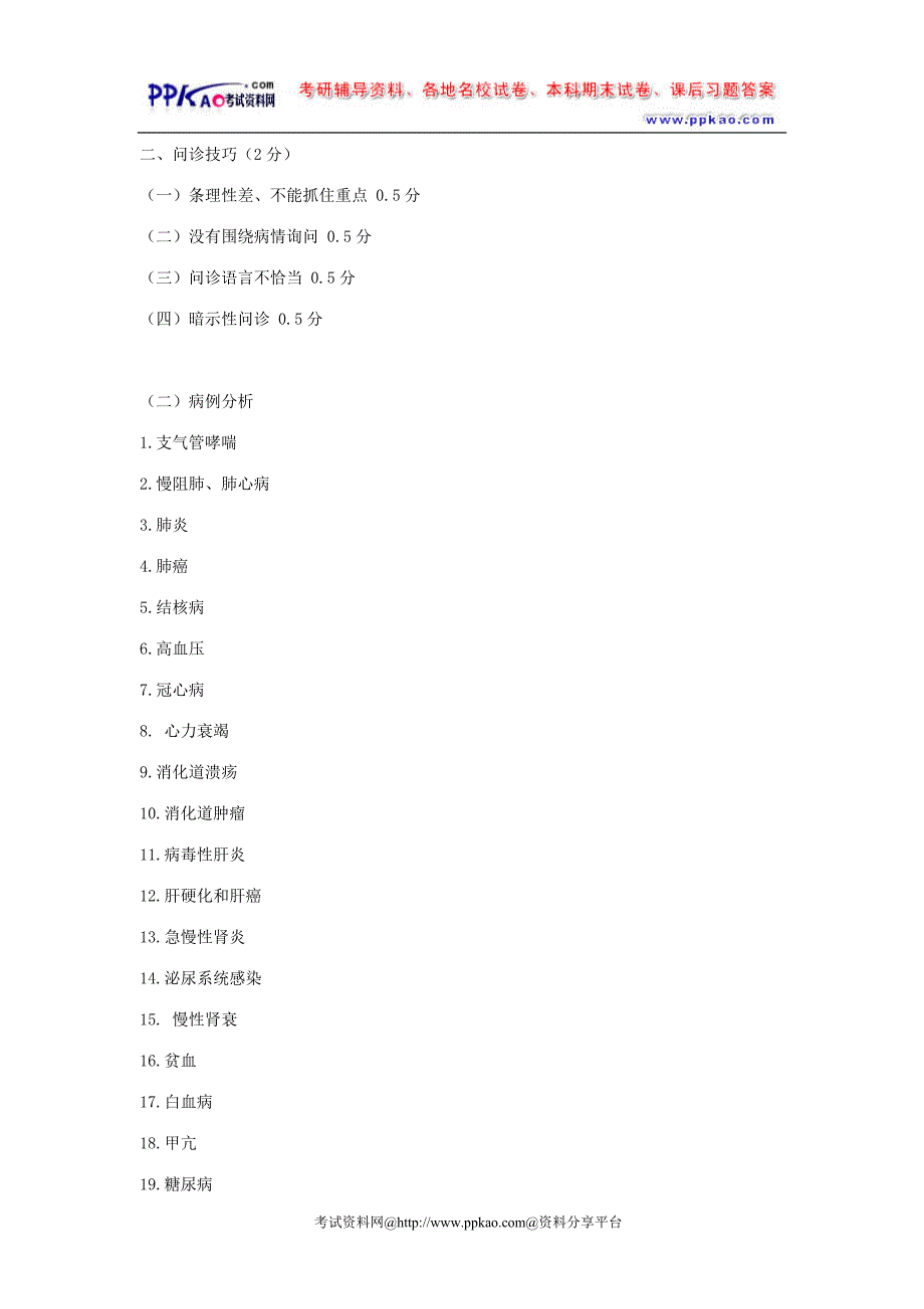 执业医师操作考试指南、评分细则、病史采集及病例分析考点_第4页