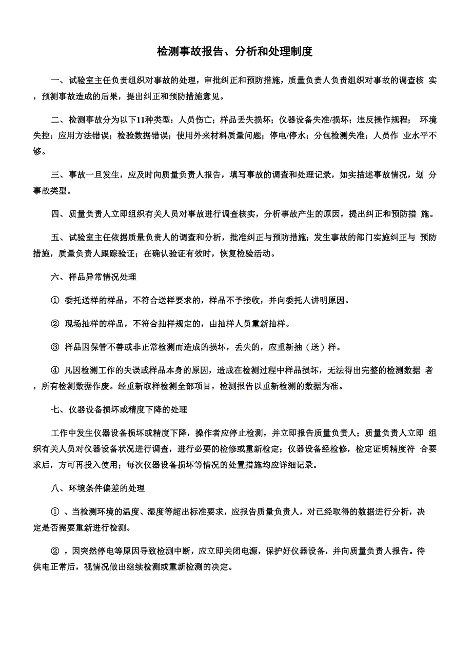 检测事故报告、分析和处理制度_第1页