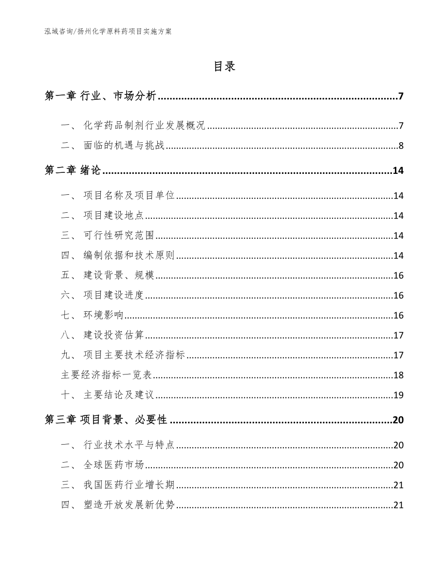 扬州化学原料药项目实施方案_第1页