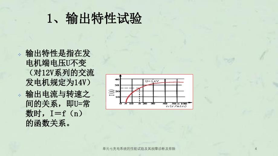 单元七充电系统的性能试验及其故障诊断及排除课件_第4页