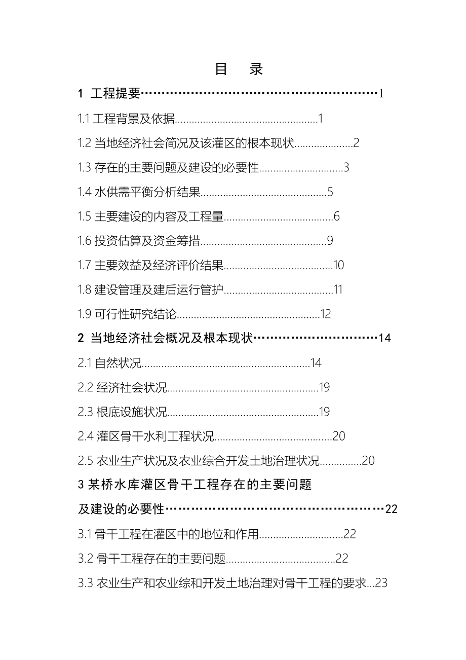 水利骨干工程某桥水库灌区工程项目可行性研究报告_第2页