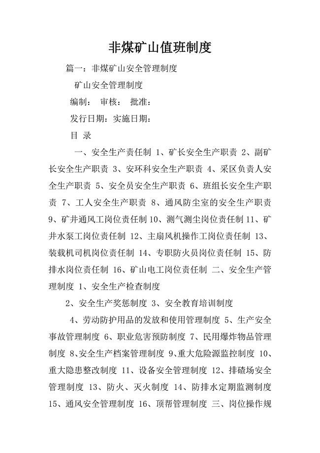 非煤矿山值班制度
