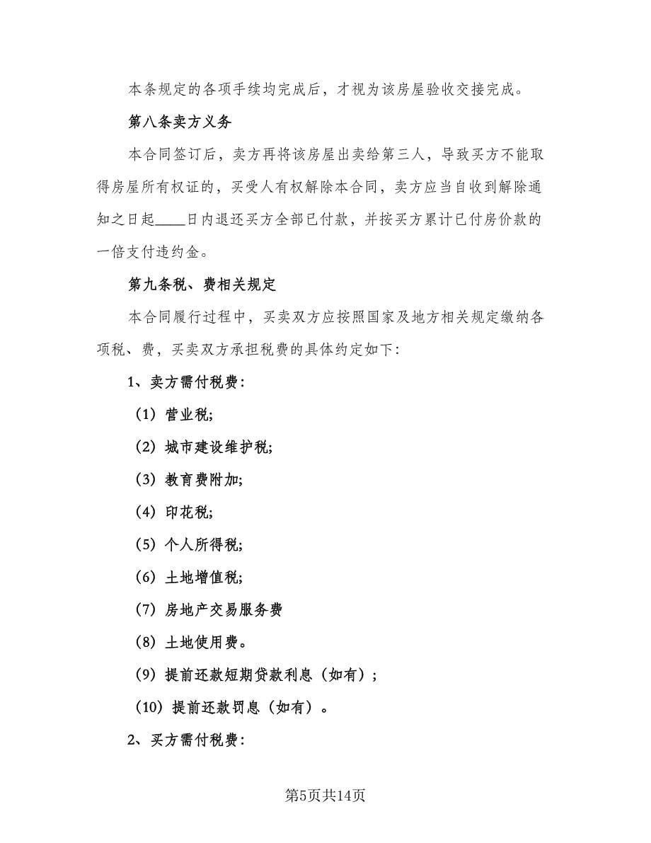 北京市自住房买卖协议书常用版（3篇）.doc_第5页