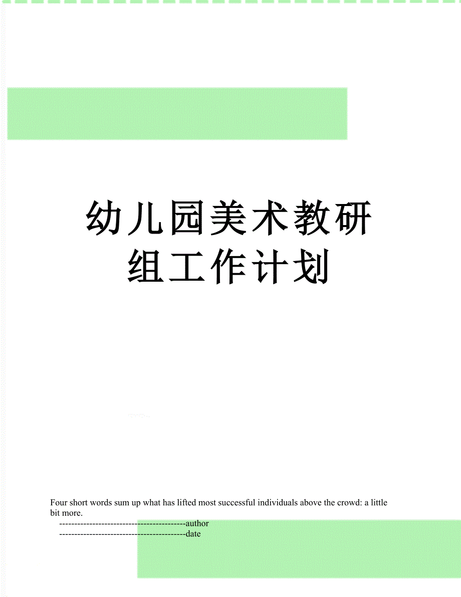 幼儿园美术教研组工作计划_第1页