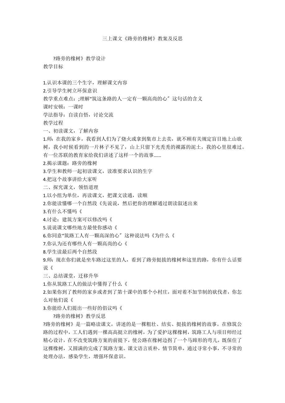 三上课文《路旁的橡树》教案及反思_第1页