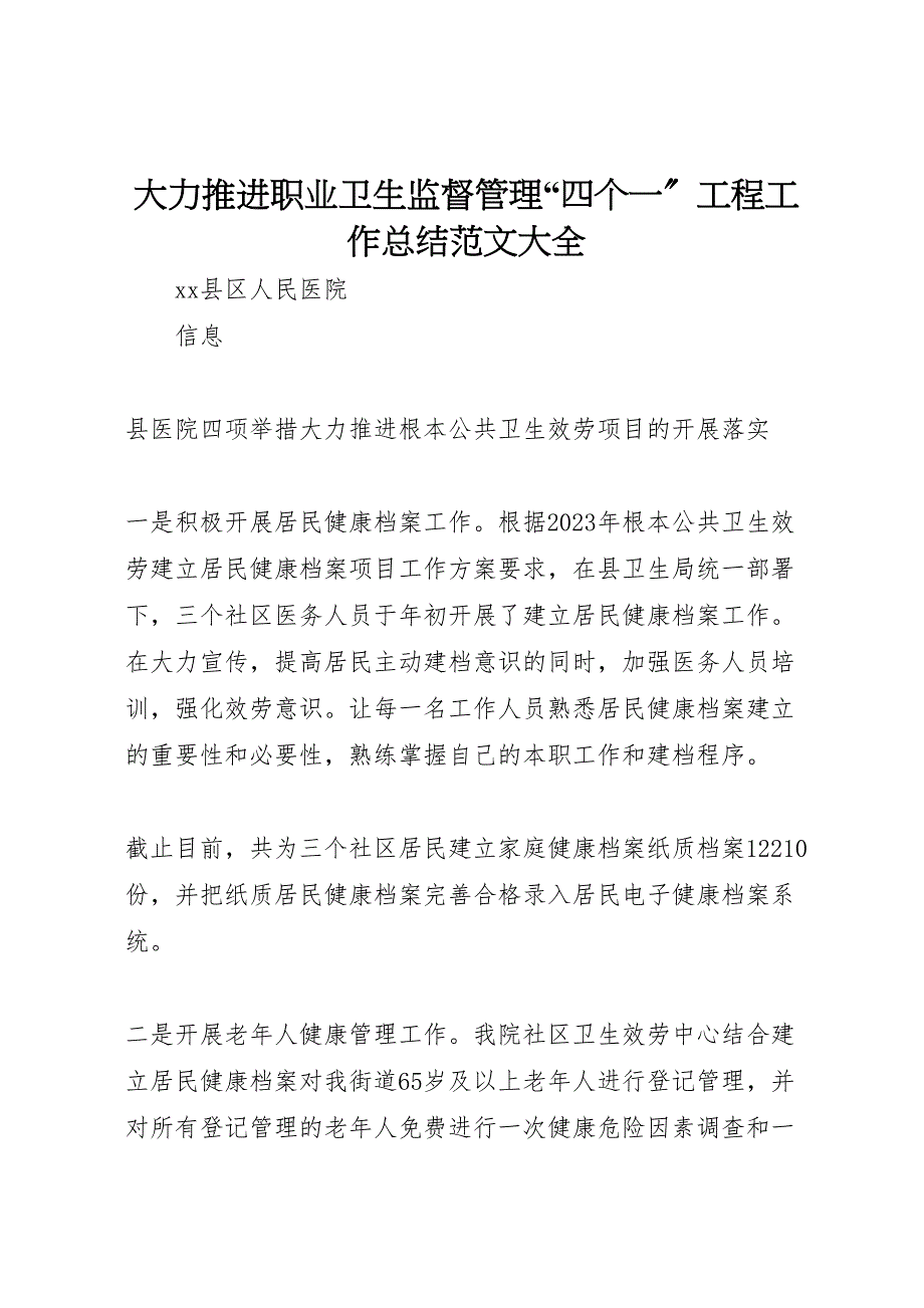 2023大力推进职业卫生监督管理四个一工程工作总结大全.doc_第1页