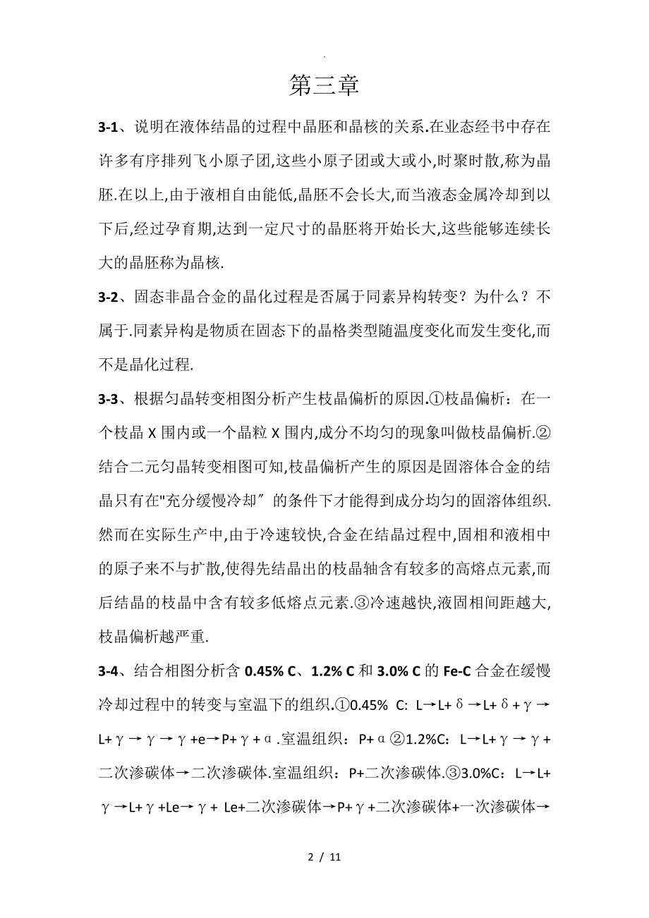 机械工程材料(于永泗-齐民-第七版)课后习题答案_第2页