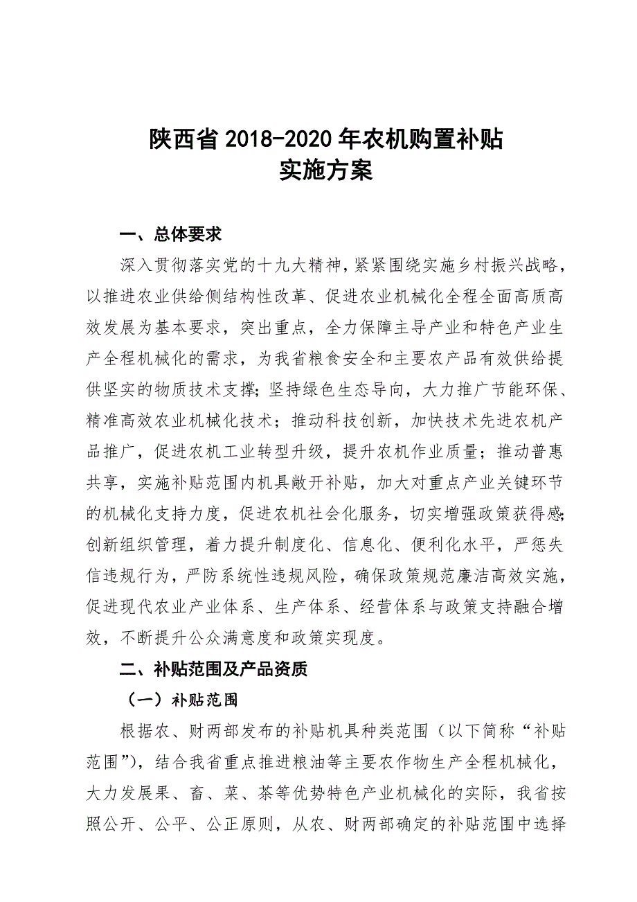 陕西2020年农机购置补贴_第1页