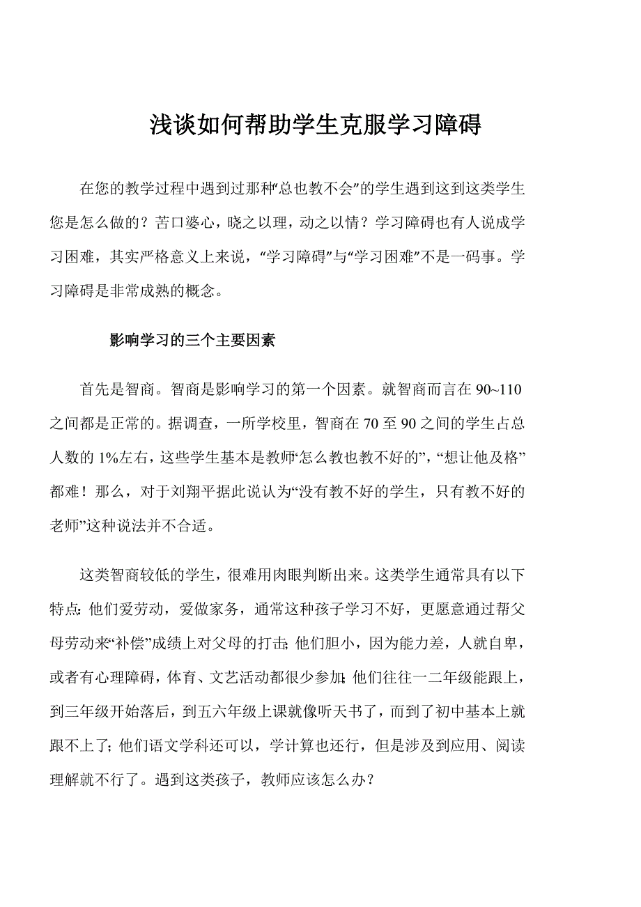 如何帮助学生克服学习障碍.docx_第1页