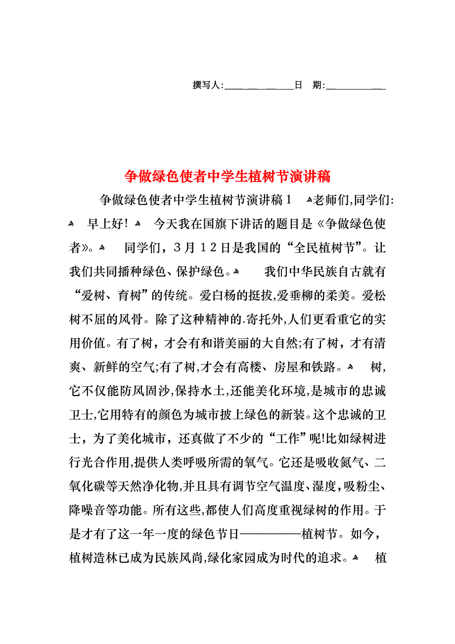 争做绿色使者中学生植树节演讲稿_第1页