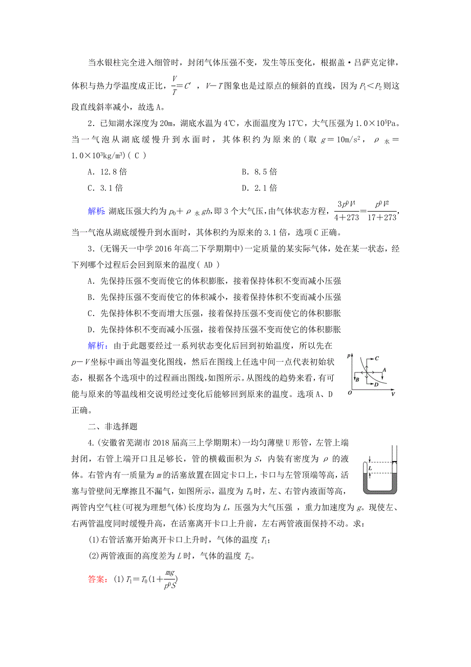 2018-2019学年高中物理第8章气体第3节理想气体的状态方程课堂作业新人教版选修3-3_第4页