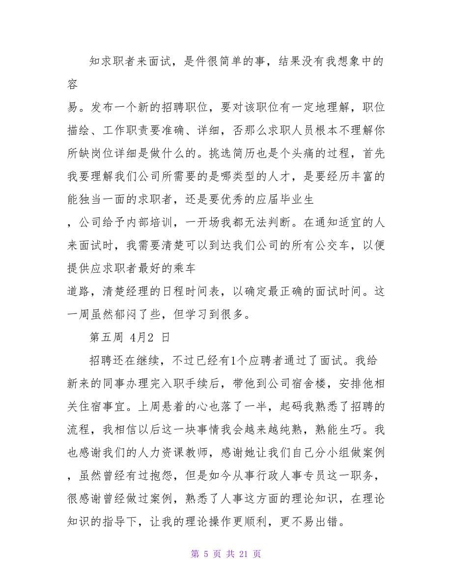 实习周记模板合集七篇.doc_第5页