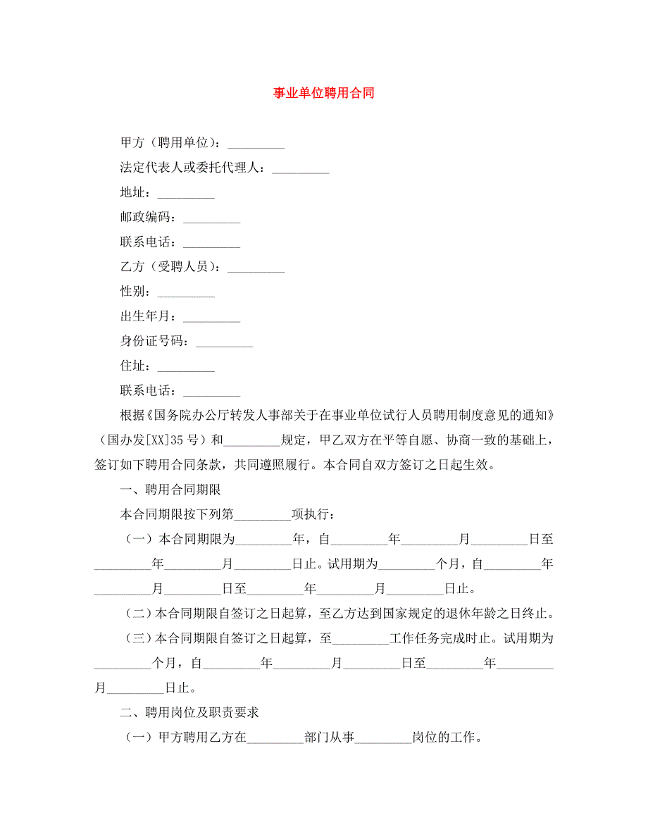 事业单位聘用合同_第1页