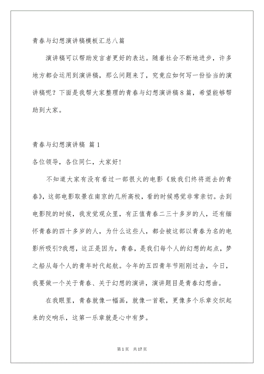 青春与幻想演讲稿模板汇总八篇_第1页