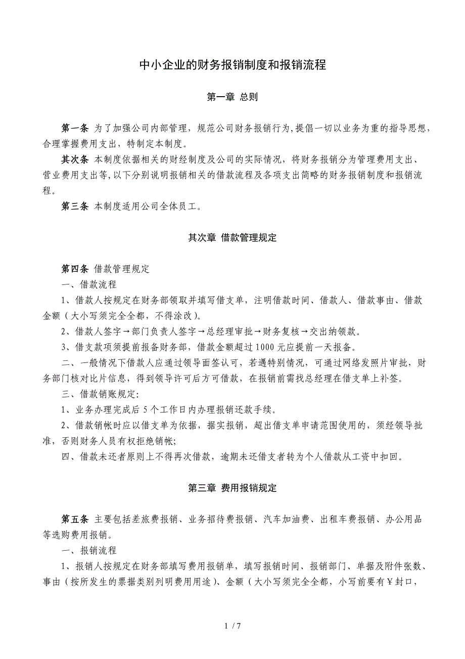 中小企业的财务报销制度和报销流程_第1页