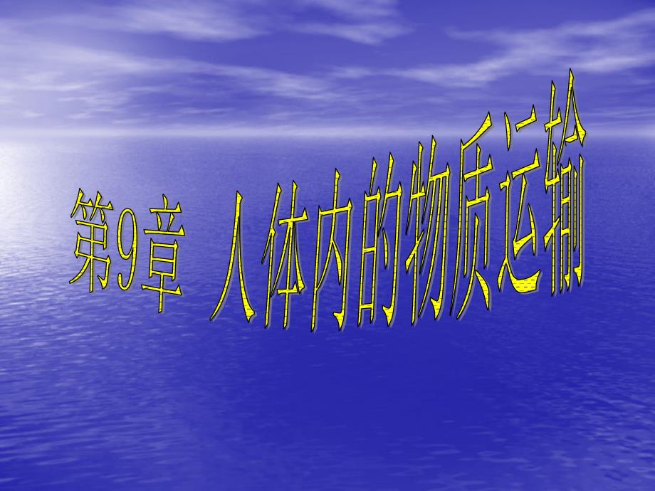 北师大版七年级下第一节血液课件_第1页