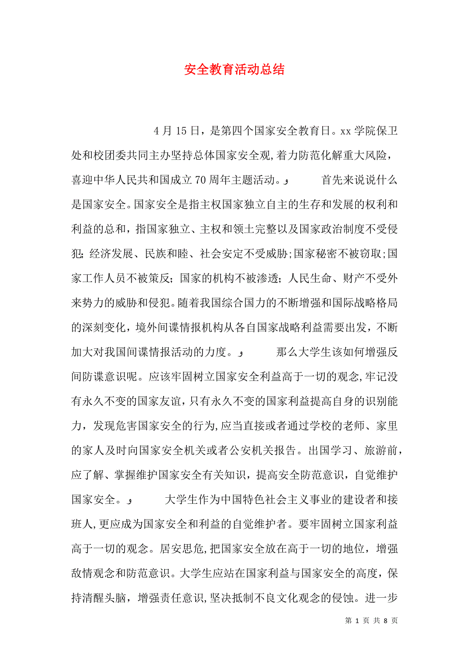 安全教育活动总结_第1页