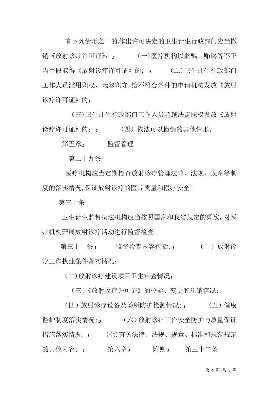 放射诊疗许可管理办法_第4页