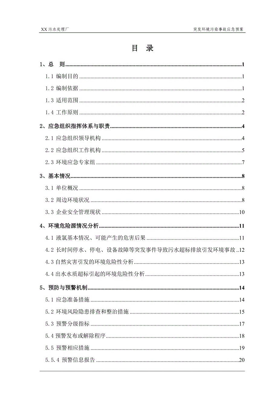 污水处理厂突发环境事件应急预案_第2页