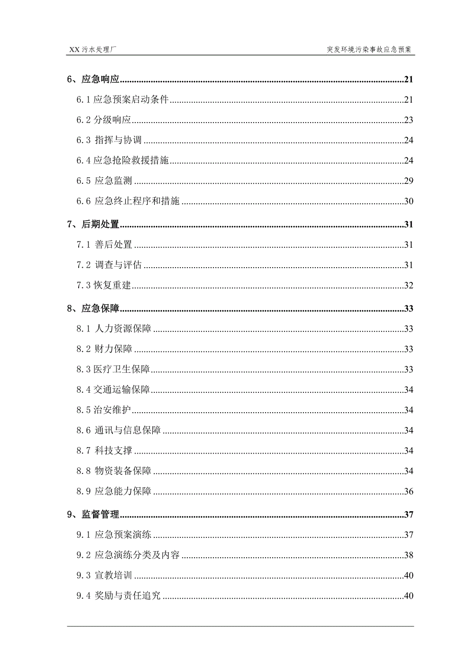 污水处理厂突发环境事件应急预案_第3页