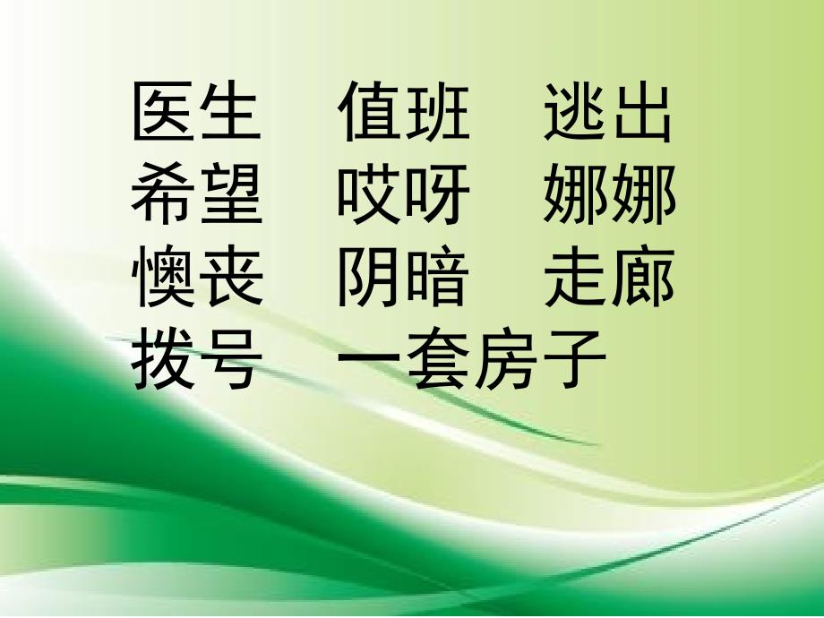 冀教版二年级语文下册七单元25重要电话课件7_第4页