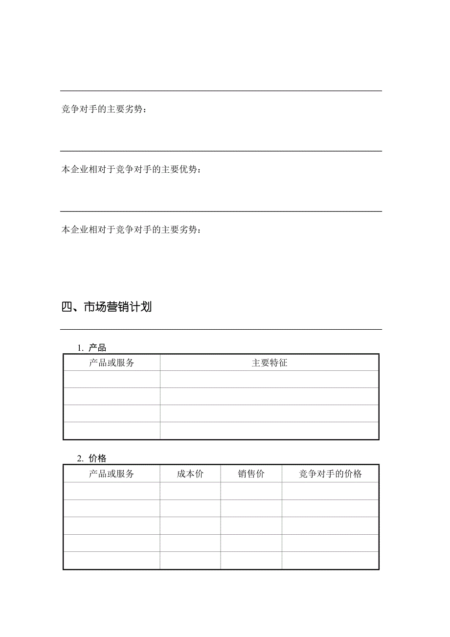 SYB创业计划书模板.doc_第4页