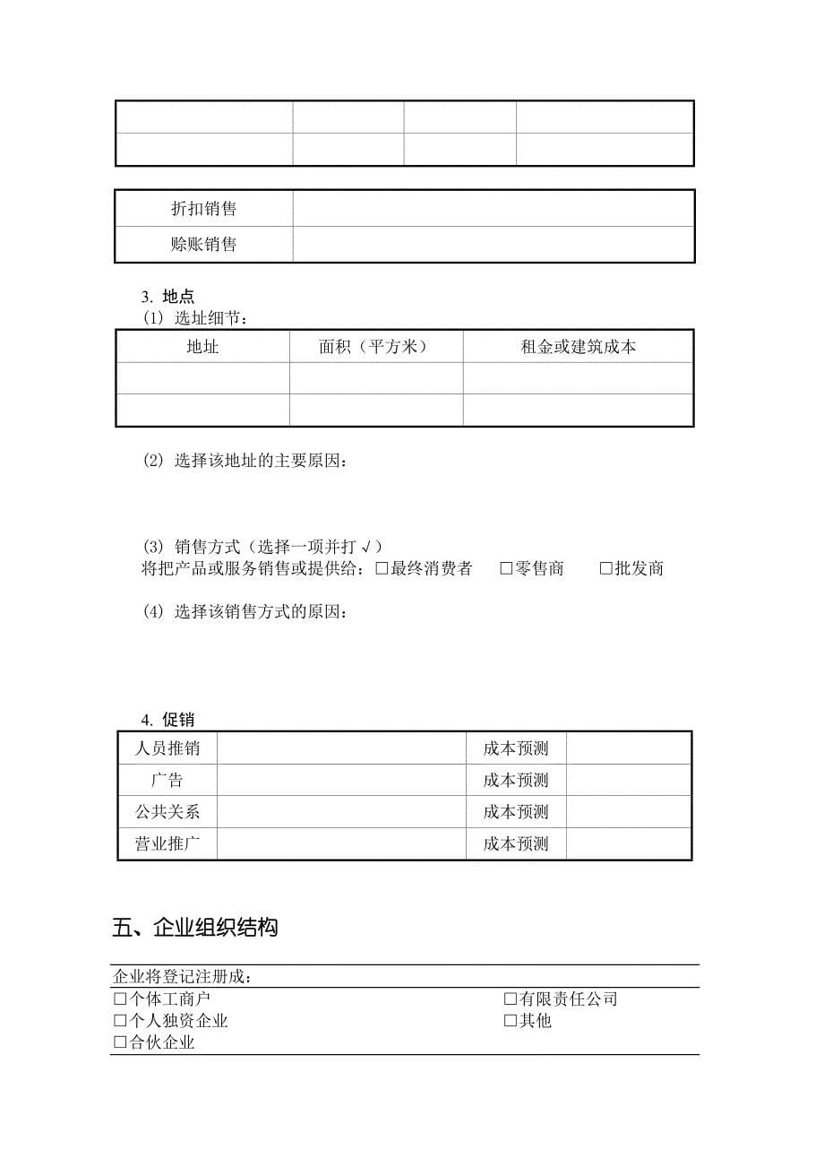 SYB创业计划书模板.doc_第5页